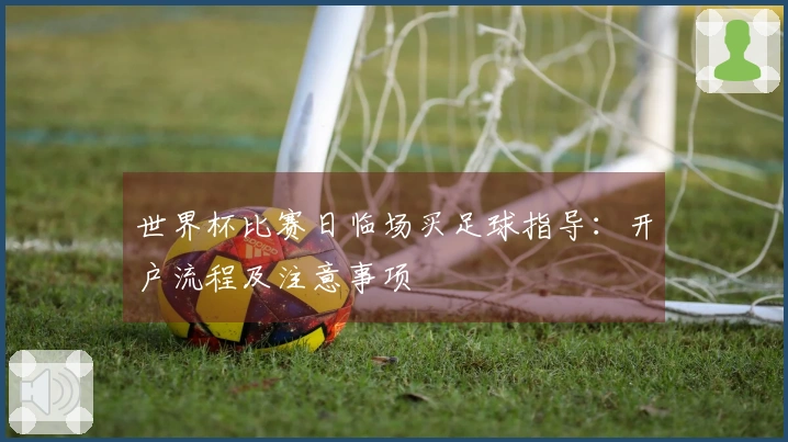 世界杯比赛日临场买足球指导：开户流程及注意事项