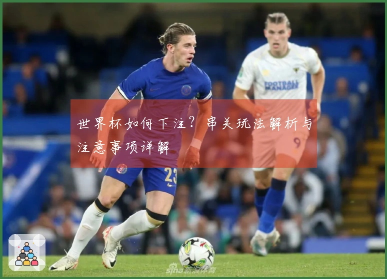 世界杯如何下注？串关玩法解析与注意事项详解