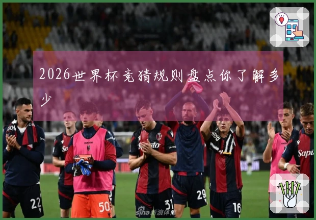 2026世界杯竞猜规则盘点你了解多少