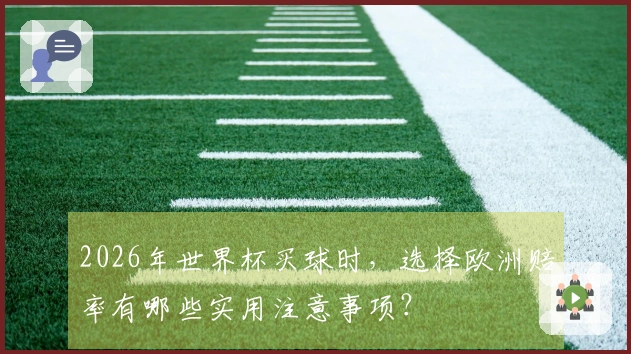 2026年世界杯买球时，选择欧洲赔率有哪些实用注意事项？