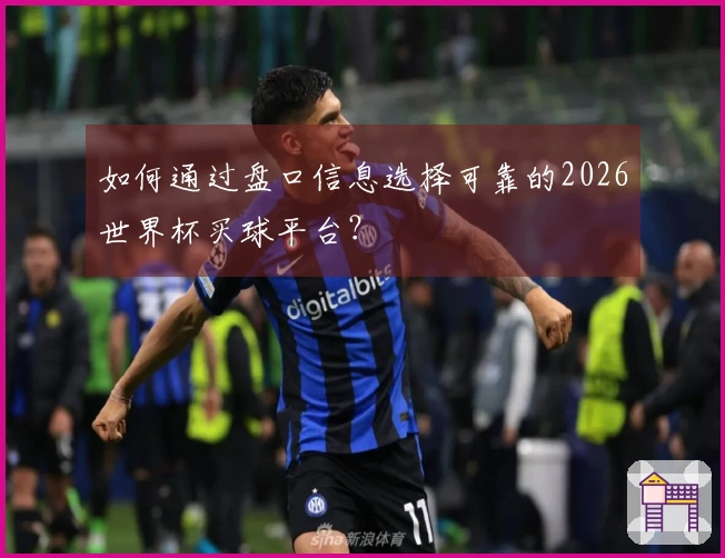 如何通过盘口信息选择可靠的2026世界杯买球平台？