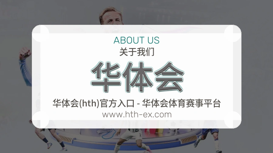 华体会